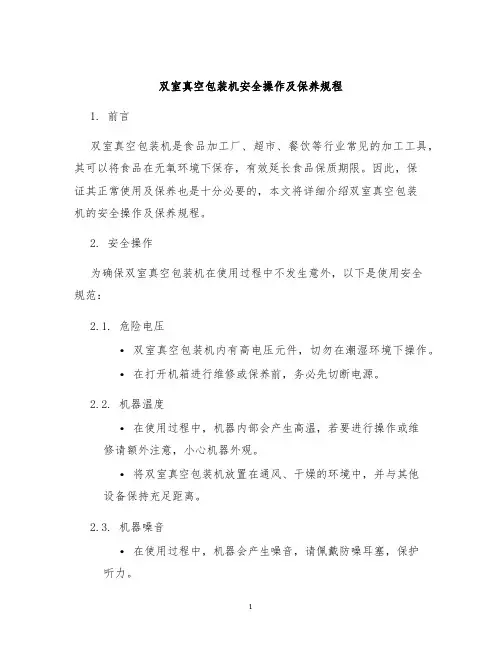 双室真空包装机安全操作及保养规程
