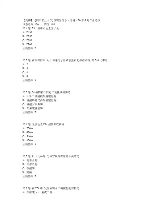 [四川农业大学]植物生理学(专科)20年6月作业考核