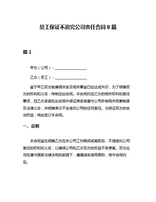 员工保证不追究公司责任合同8篇