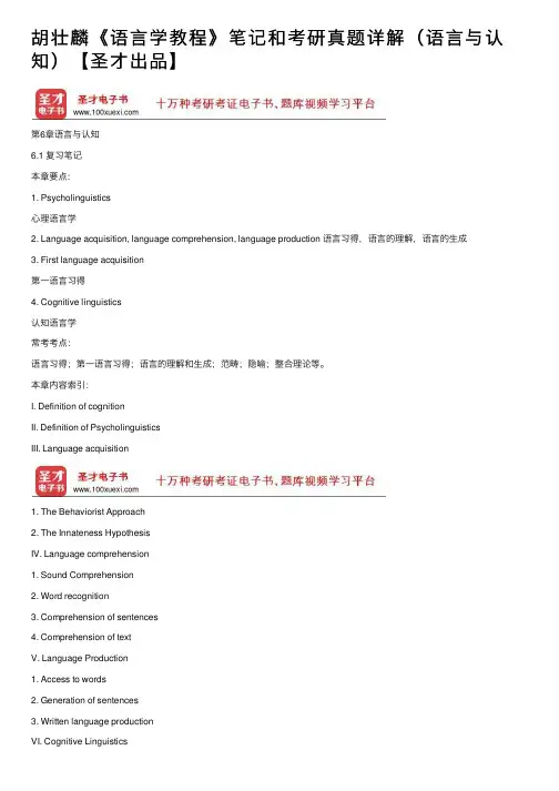胡壮麟《语言学教程》笔记和考研真题详解（语言与认知）【圣才出品】