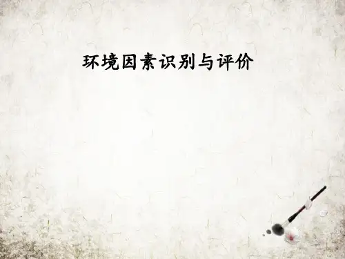 环境因素识别与评价