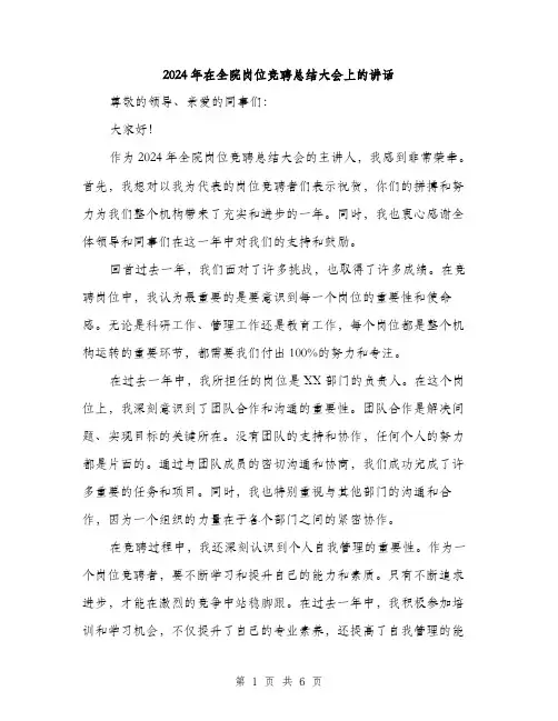 2024年在全院岗位竞聘总结大会上的讲话(3篇)
