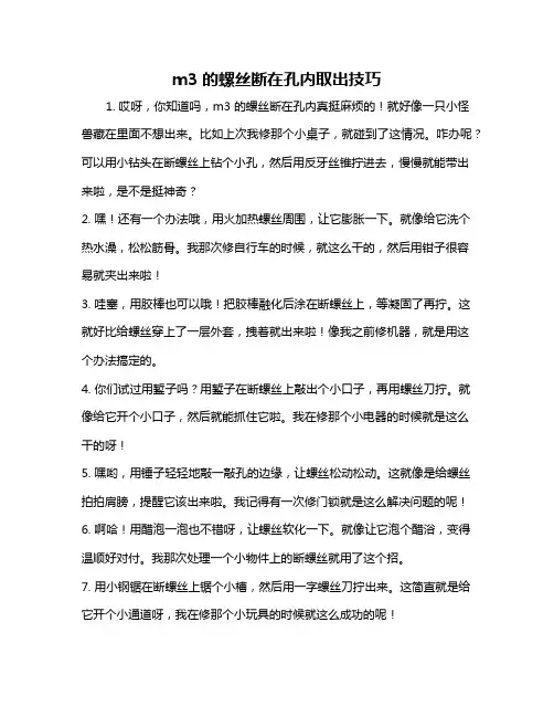 m3的螺丝断在孔内取出技巧