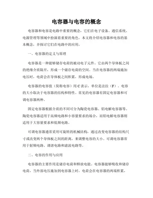 电容器与电容的概念