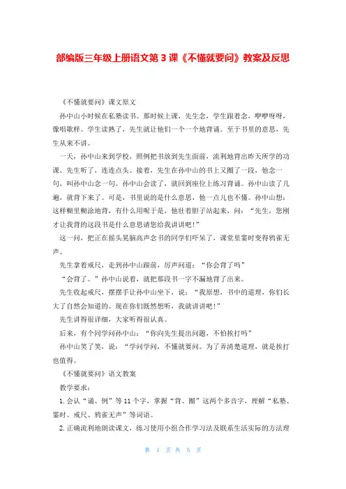 部编版三年级上册语文第3课《不懂就要问》教案及反思