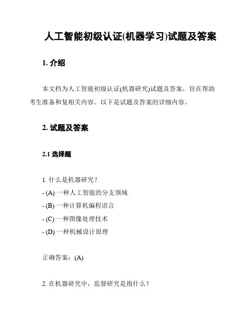 人工智能初级认证(机器学习)试题及答案