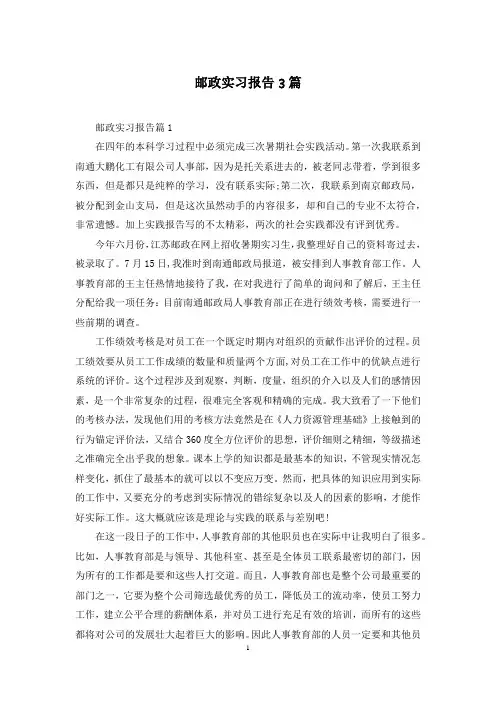 邮政实习报告3篇