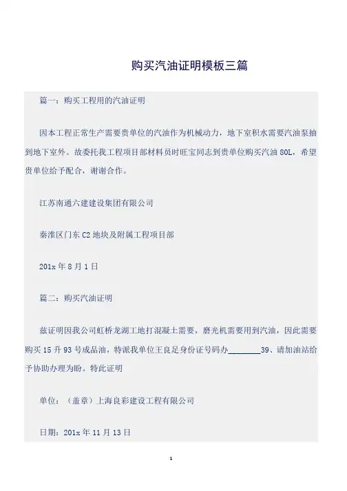 (证明)购买汽油证明模板三篇