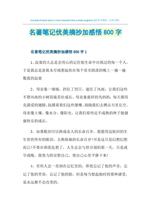 名著笔记优美摘抄加感悟800字