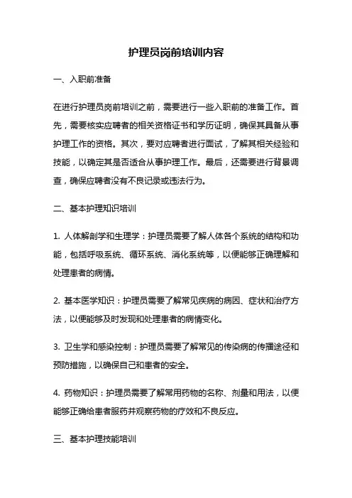 护理员岗前培训内容