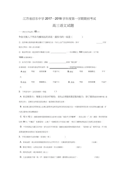江苏省启东中学2018届高三上学期期初考试语文试题Word版含答案(高三语文试题)