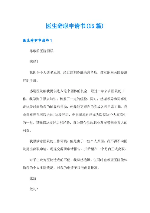 医生辞职申请书(15篇)