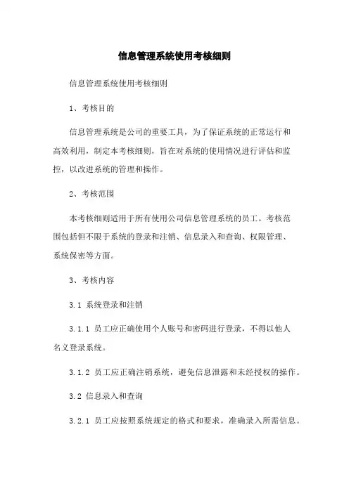 信息管理系统使用考核细则