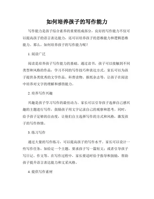 如何培养孩子的写作能力