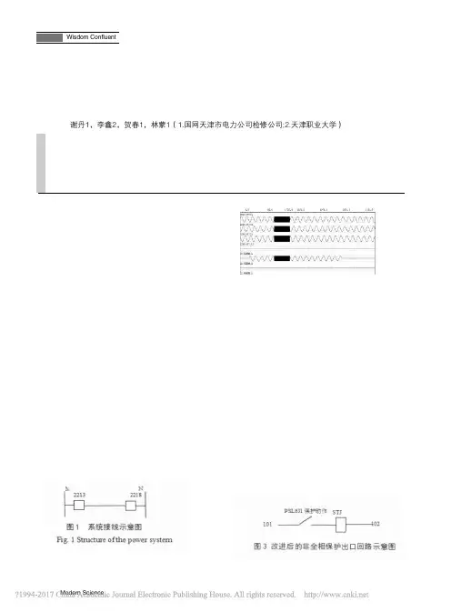 一起非全相保护动作将对侧开关跳开事件的分析及回路改进_谢丹
