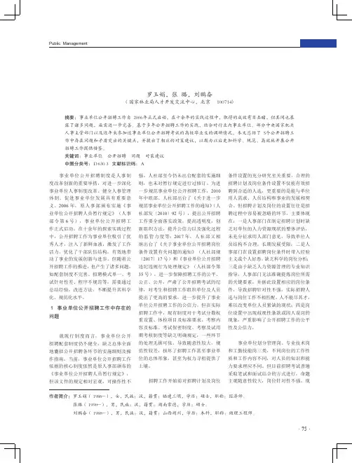 事业单位公开招聘存在的问题及对策建议