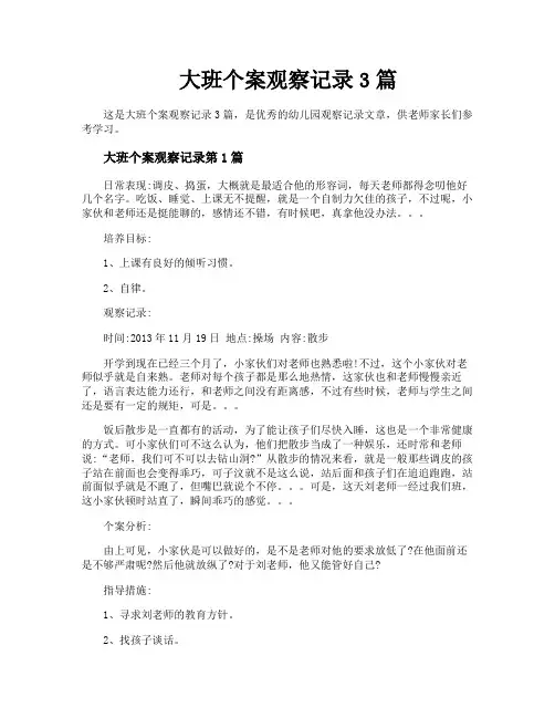 大班个案观察记录3篇