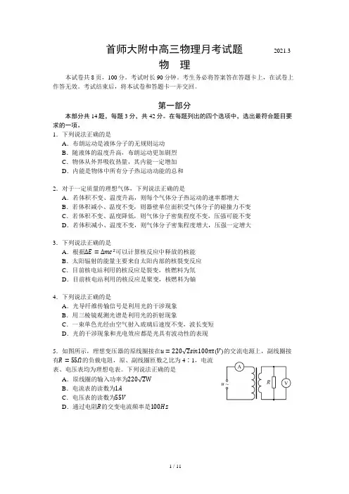 2021.3 首师大附中高三物理月考试题及答案