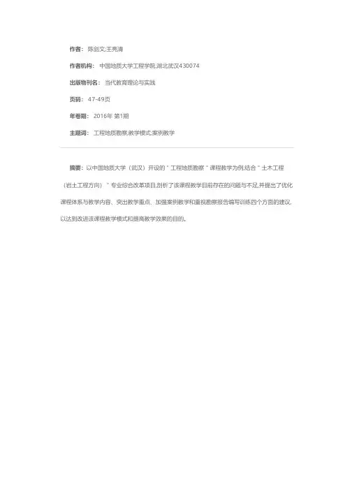 “工程地质勘察”课程教学的几点思考