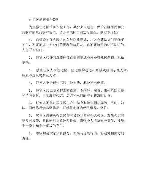 住宅区消防安全须知