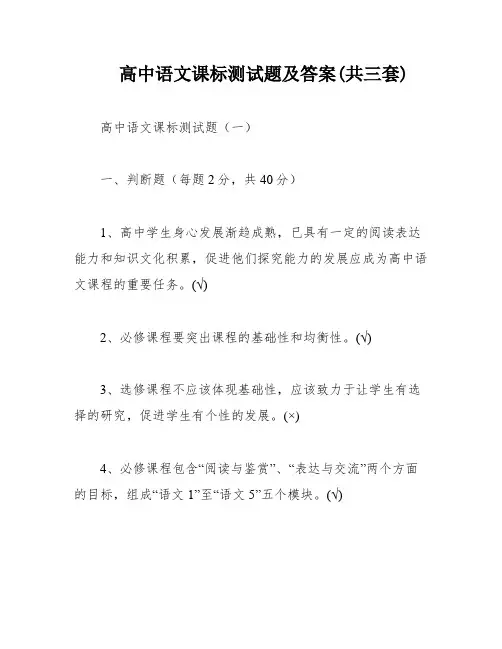 高中语文课标测试题及答案(共三套)