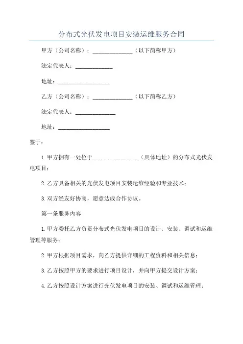 分布式光伏发电项目安装运维服务合同