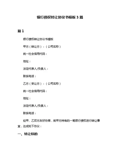 银行债权转让协议书模板3篇
