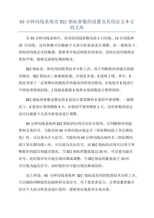 60分钟均线系统及KDJ指标参数的设置及其用法文本文档文库