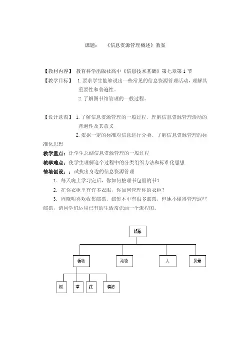 【最新精选】信息资源管理概述教案