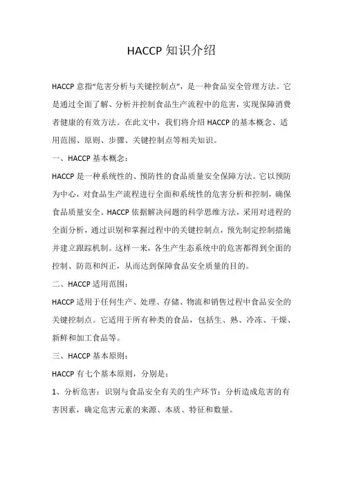 HACCP重点知识介绍
