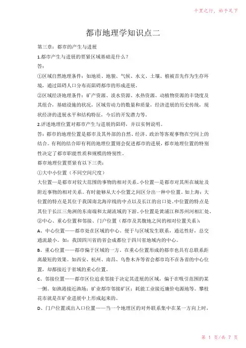 城市地理学知识点二2023年修改整理