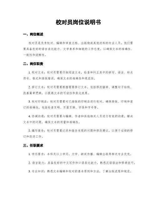 校对员岗位说明书