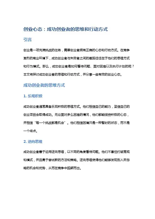 创业心态：成功创业者的思维和行动方式
