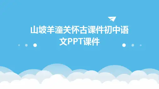 山坡羊潼关怀古课件初中语文PPT课件