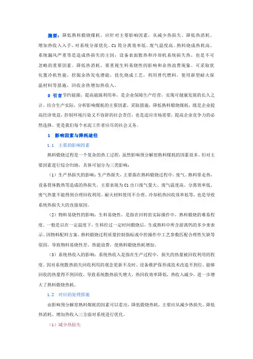 浅析影响熟料煅烧煤耗的主要因素与降耗措施