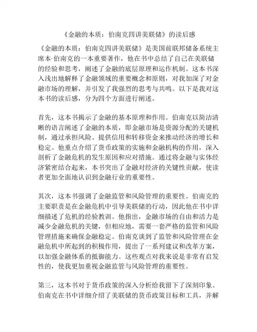 《金融的本质：伯南克四讲美联储》的读后感