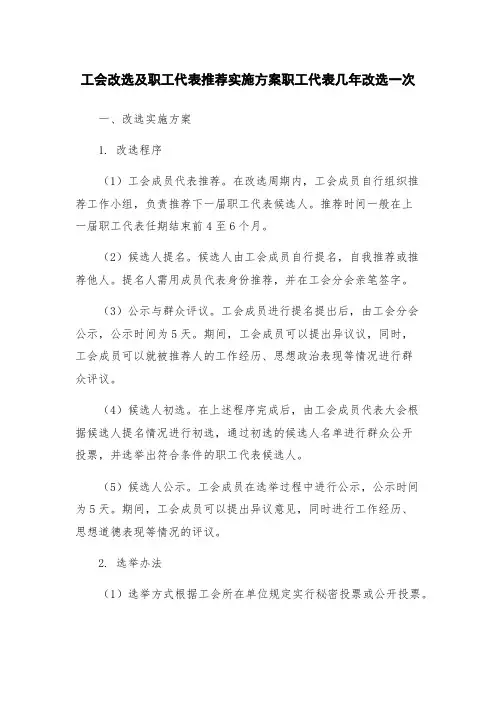 工会改选及职工代表推荐实施方案职工代表几年改选一次