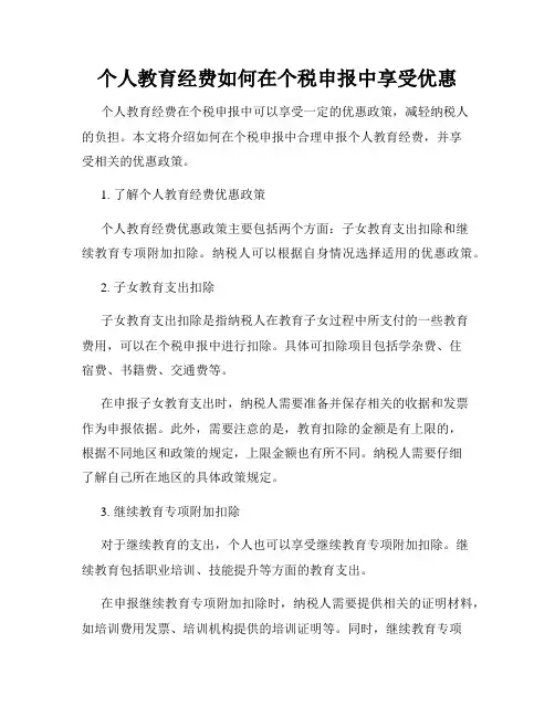 个人教育经费如何在个税申报中享受优惠