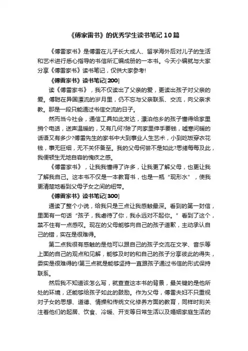 《傅家雷书》的优秀学生读书笔记10篇