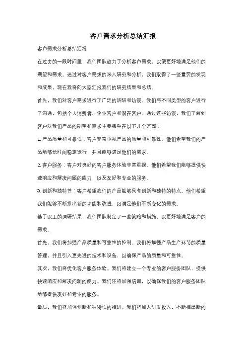 客户需求分析总结汇报
