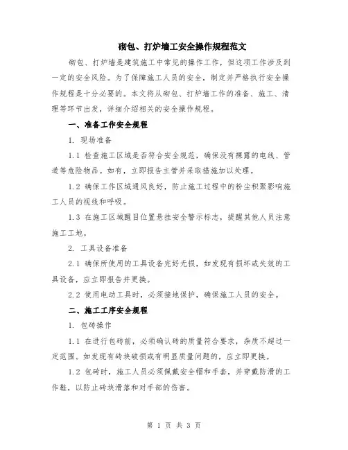 砌包、打炉墙工安全操作规程范文