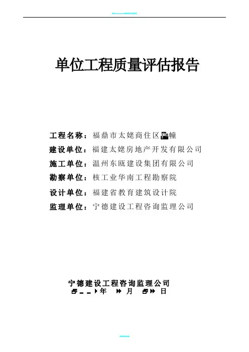 单位工程质量评估报告范本(最新改正)