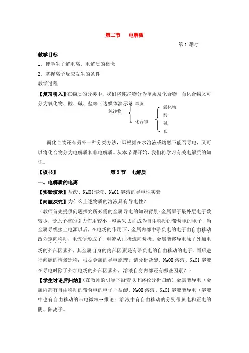 高中化学：第二节电解质第一课时教案鲁科版必修1