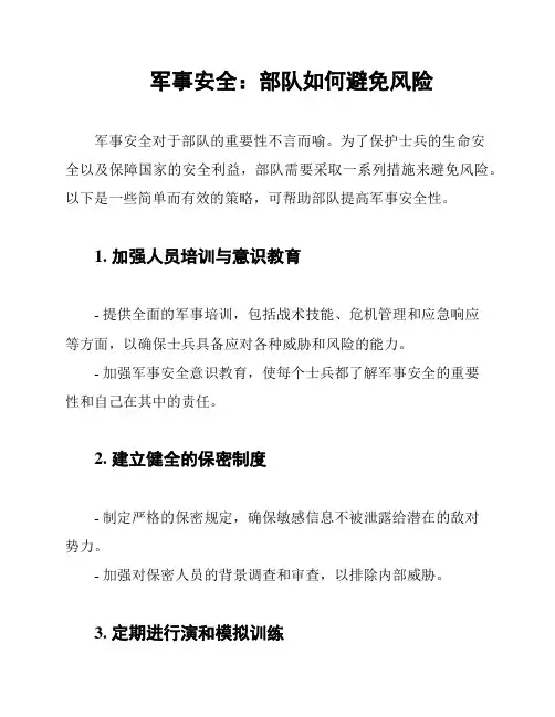 军事安全：部队如何避免风险