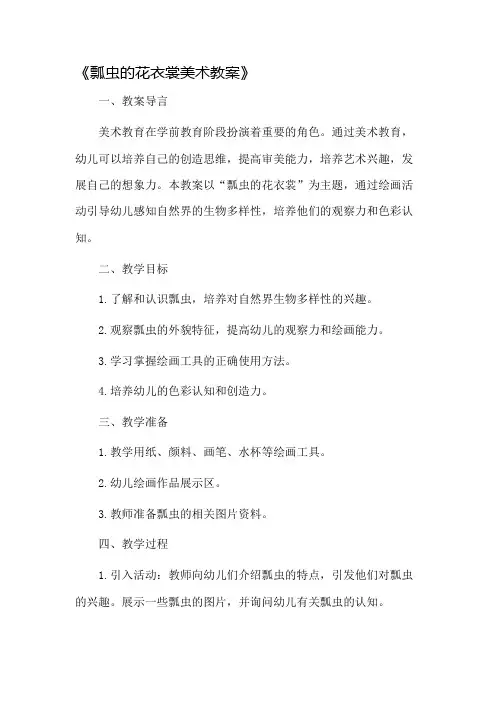 瓢虫的花衣裳美术教案市公开课一等奖教案省赛课金奖教案