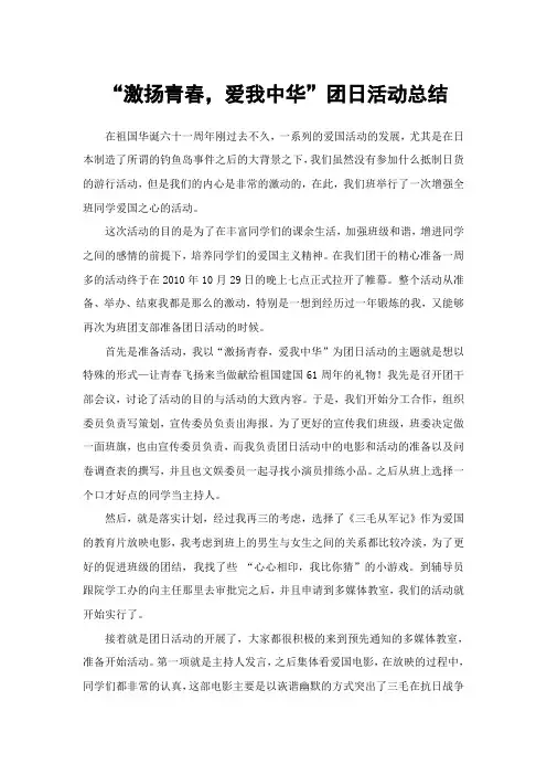 “激扬青春,爱我中华”团日活动的总结