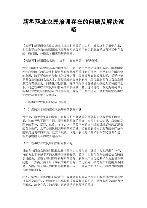 新型职业农民培训存在的问题及解决策略