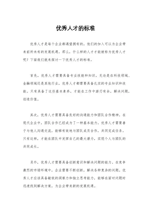 优秀人才的标准