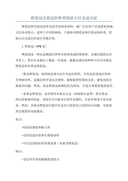 烤瓷冠全瓷冠的种类优缺点以及适应症