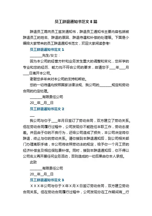 员工辞退通知书范文8篇